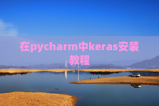 在pycharm中keras安装教程 在pycharm中keras安装教程